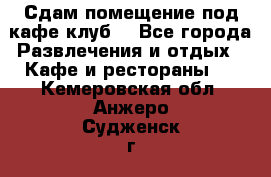 Сдам помещение под кафе,клуб. - Все города Развлечения и отдых » Кафе и рестораны   . Кемеровская обл.,Анжеро-Судженск г.